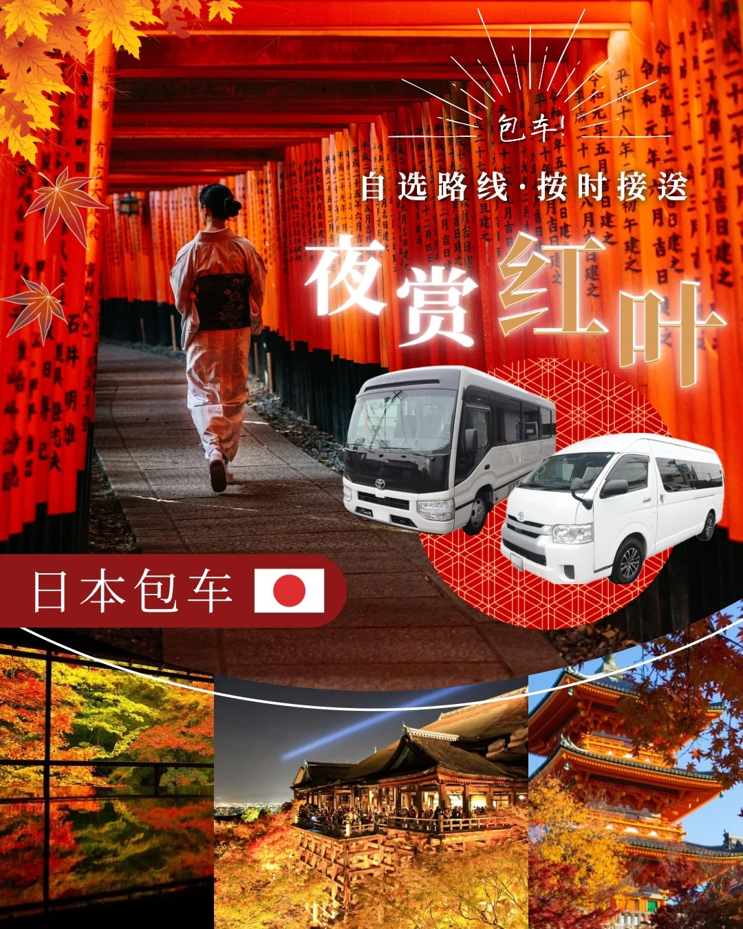 紅葉シーズン向けの貸切バス販促投稿